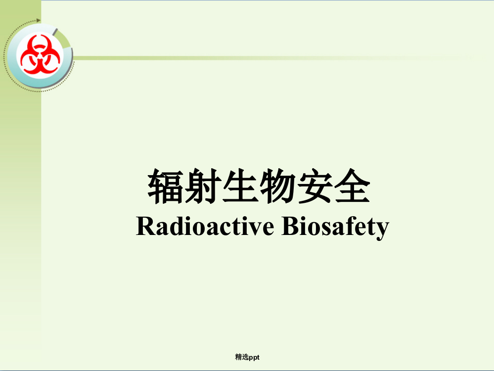 研究生实验室生物安全