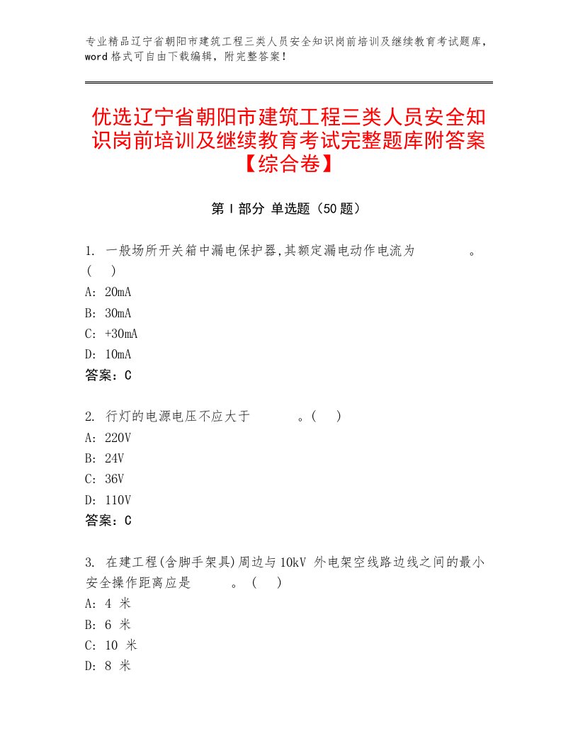 优选辽宁省朝阳市建筑工程三类人员安全知识岗前培训及继续教育考试完整题库附答案【综合卷】