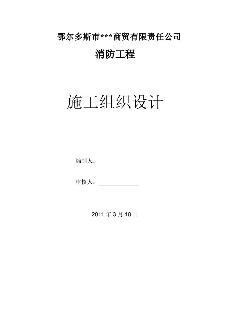 施工组织-内蒙古某商贸楼消防工程施工组织设计