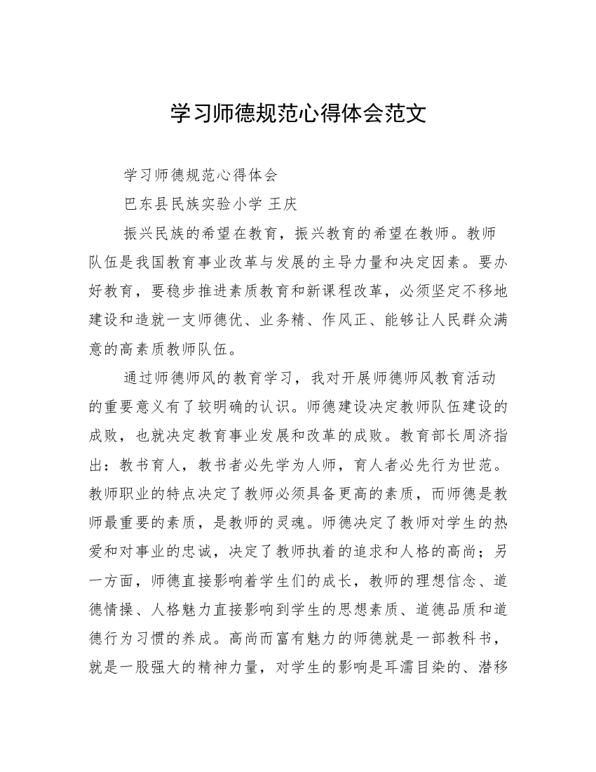 学习师德规范心得体会范文