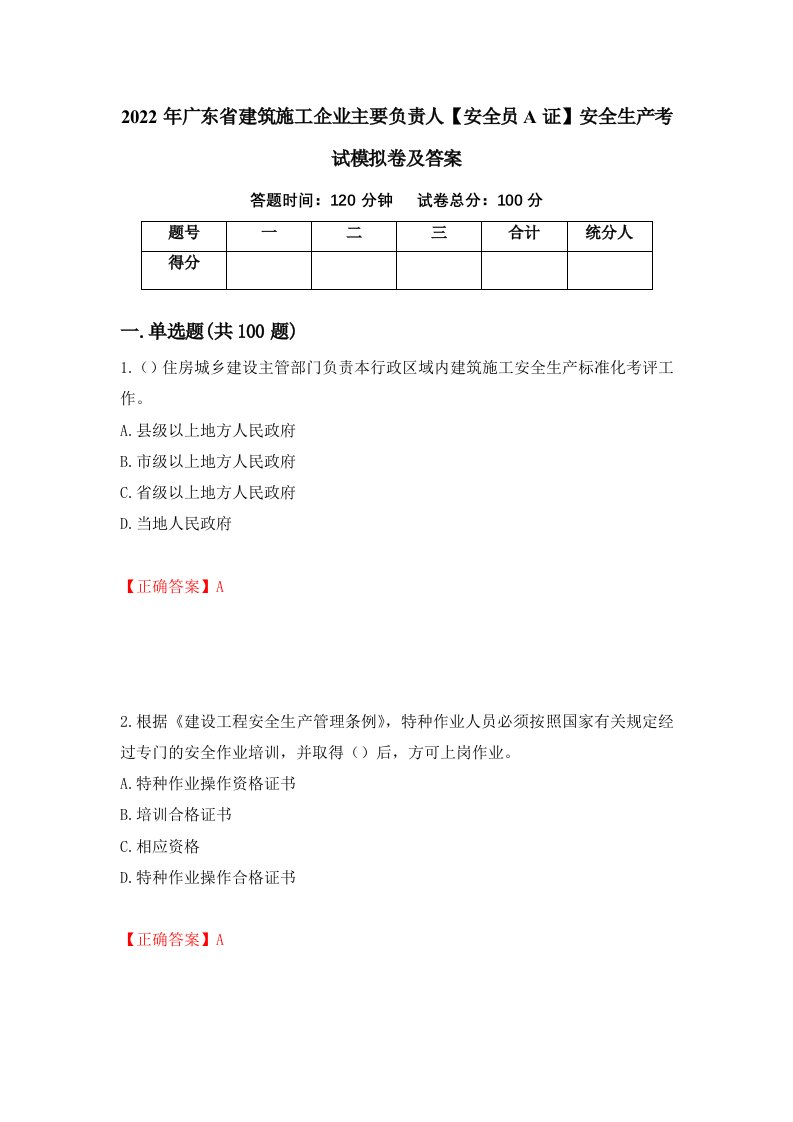 2022年广东省建筑施工企业主要负责人安全员A证安全生产考试模拟卷及答案第76卷