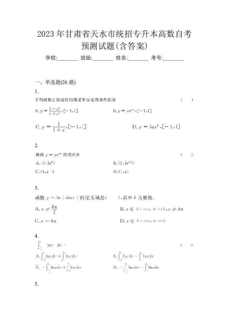 2023年甘肃省天水市统招专升本高数自考预测试题含答案