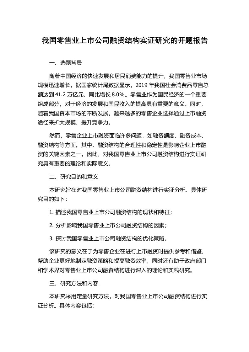 我国零售业上市公司融资结构实证研究的开题报告