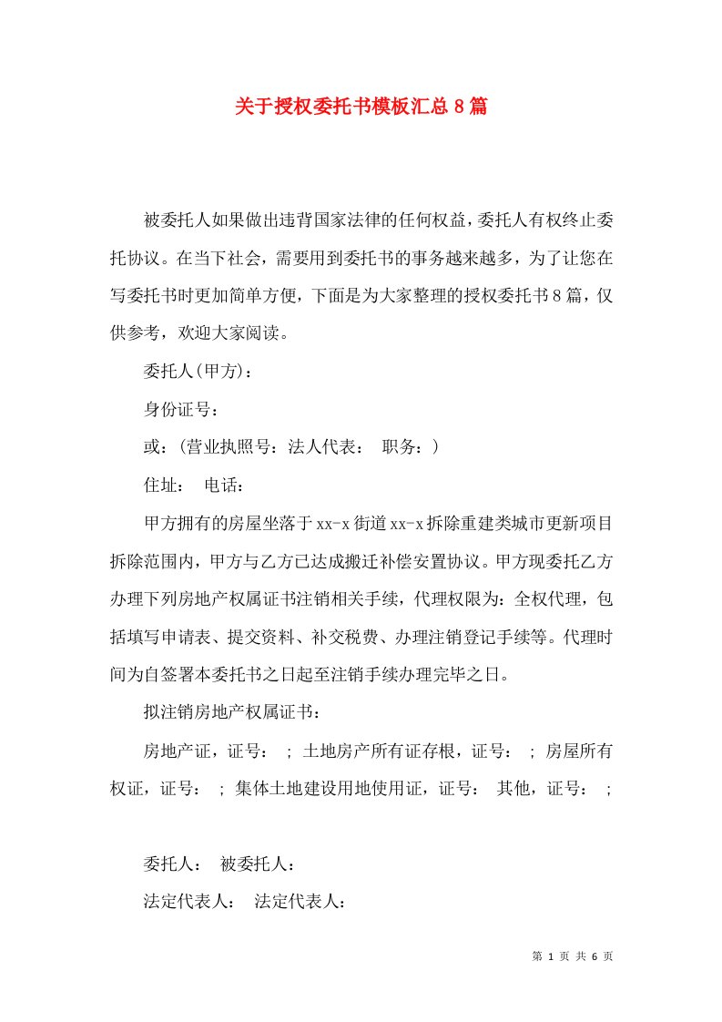 关于授权委托书模板汇总8篇