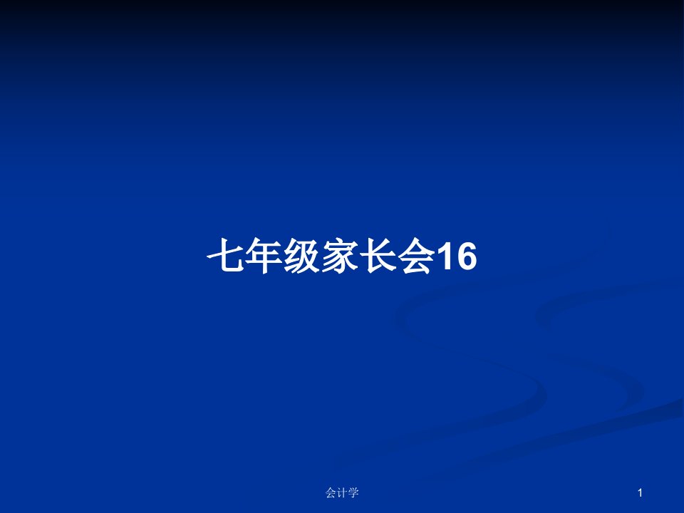 七年级家长会16PPT教案