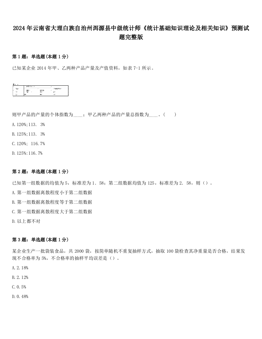 2024年云南省大理白族自治州洱源县中级统计师《统计基础知识理论及相关知识》预测试题完整版