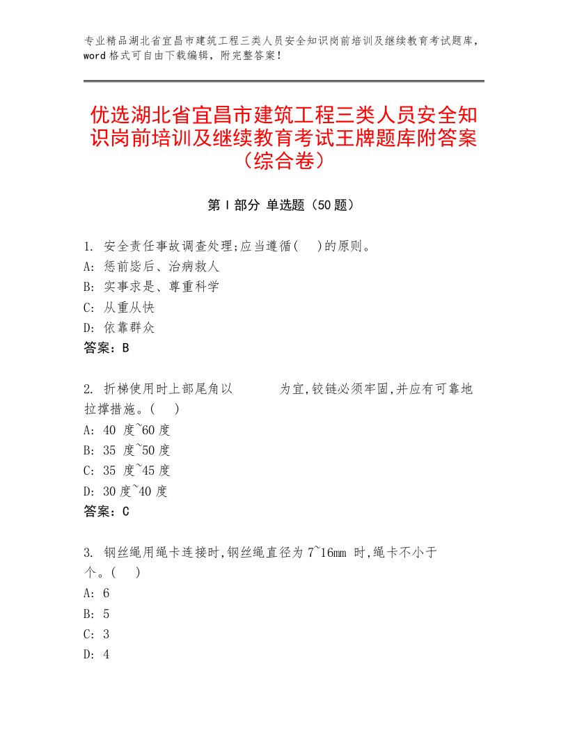 优选湖北省宜昌市建筑工程三类人员安全知识岗前培训及继续教育考试王牌题库附答案（综合卷）