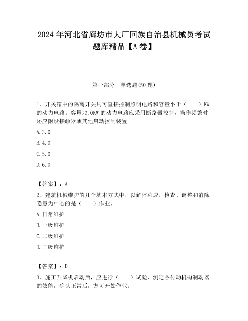 2024年河北省廊坊市大厂回族自治县机械员考试题库精品【A卷】