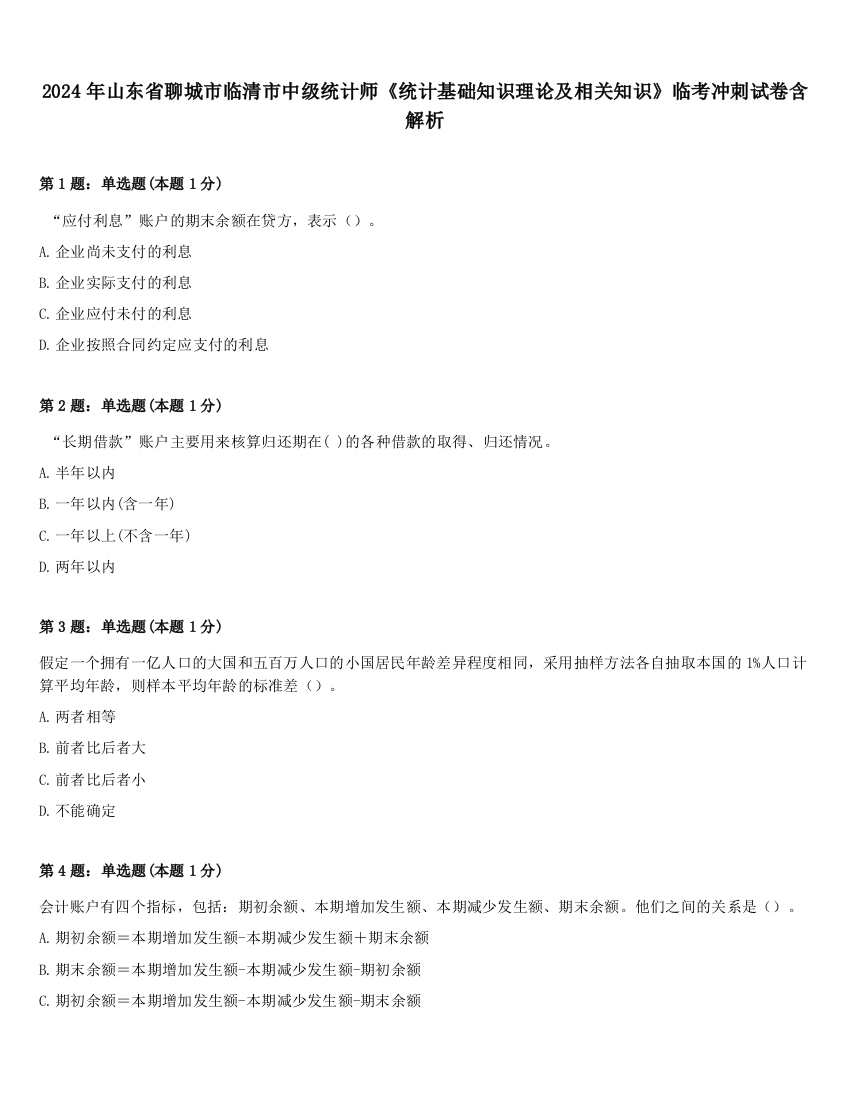 2024年山东省聊城市临清市中级统计师《统计基础知识理论及相关知识》临考冲刺试卷含解析