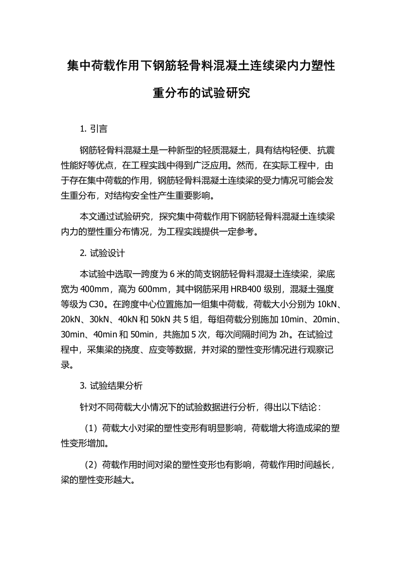 集中荷载作用下钢筋轻骨料混凝土连续梁内力塑性重分布的试验研究