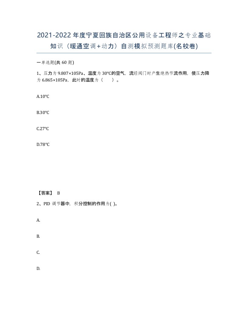 2021-2022年度宁夏回族自治区公用设备工程师之专业基础知识暖通空调动力自测模拟预测题库名校卷