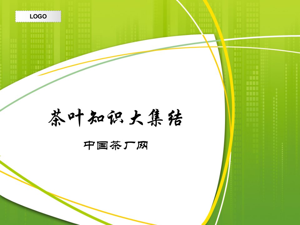 茶叶知识大集结——中国茶厂网