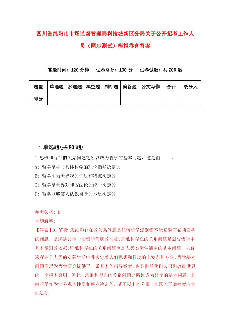 四川省绵阳市市场监督管理局科技城新区分局关于公开招考工作人员同步测试模拟卷含答案8