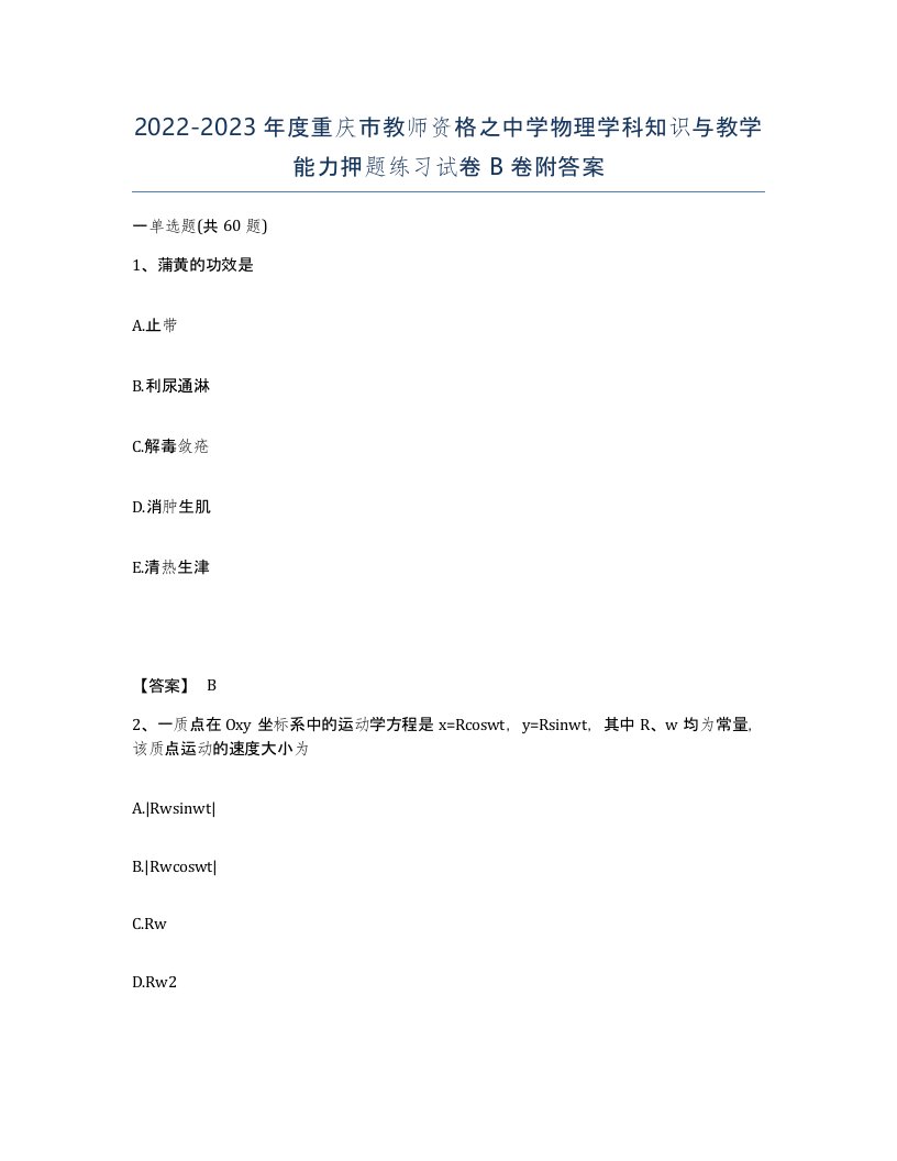 2022-2023年度重庆市教师资格之中学物理学科知识与教学能力押题练习试卷B卷附答案