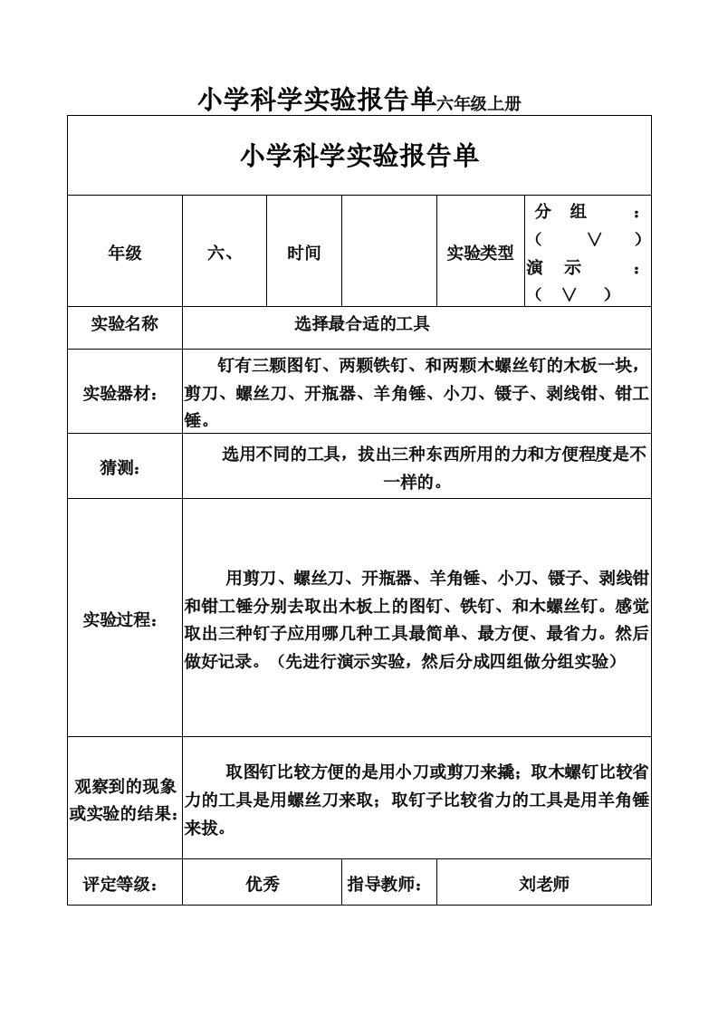 小学六年级科学上册实验报告教科版