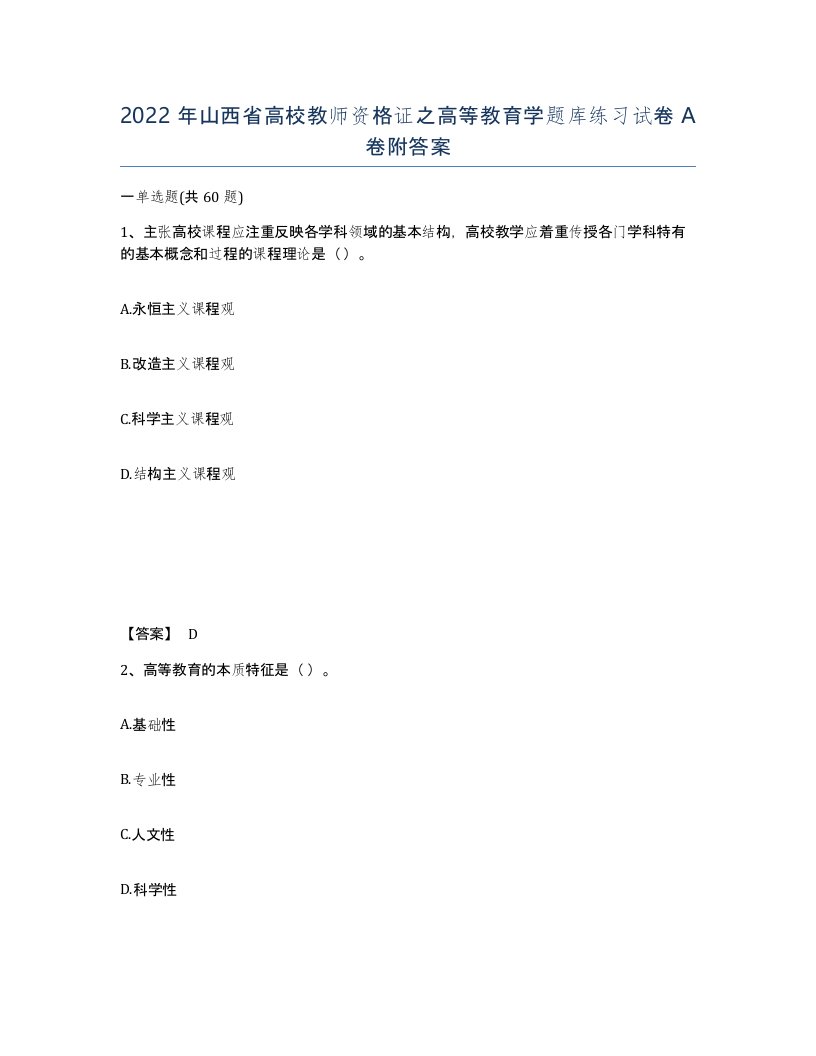 2022年山西省高校教师资格证之高等教育学题库练习试卷A卷附答案