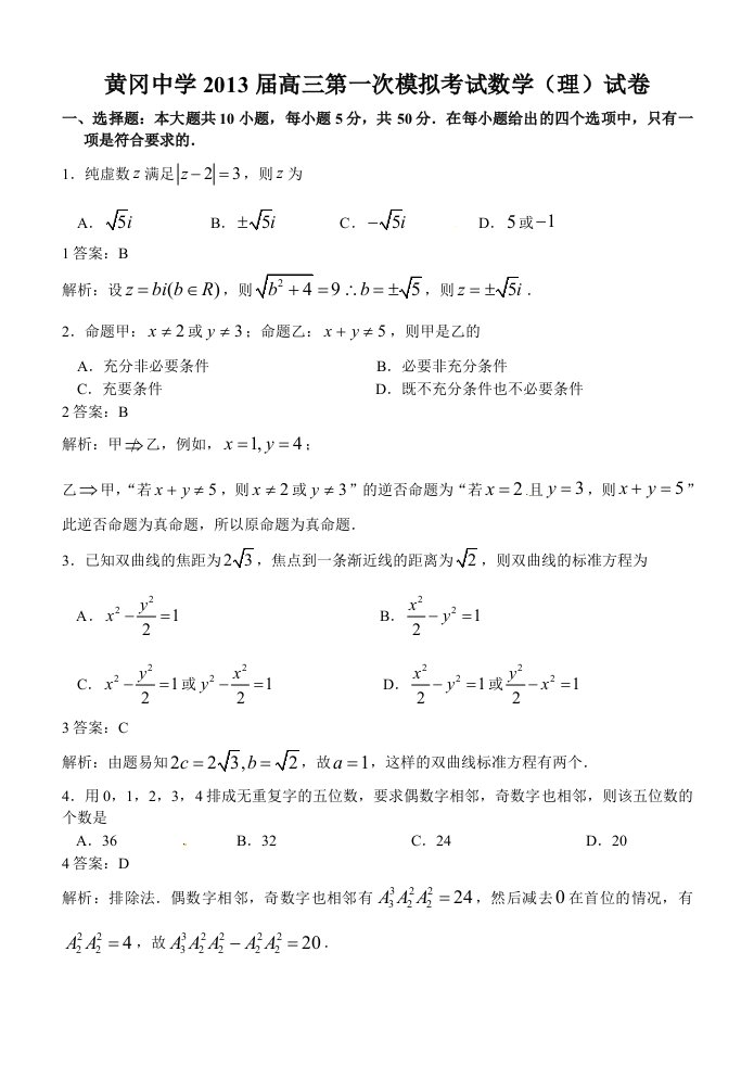 湖北省黄冈中学2013届高三第一次模拟考试理科数学试题解析版