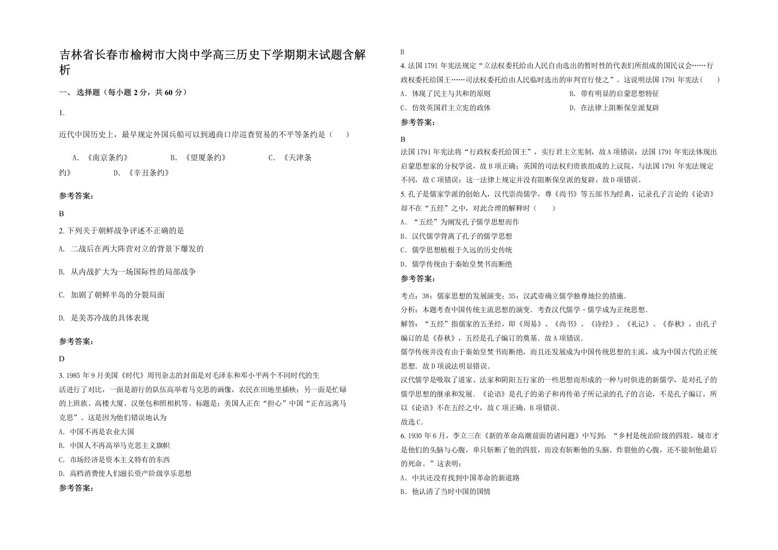 吉林省长春市榆树市大岗中学高三历史下学期期末试题含解析