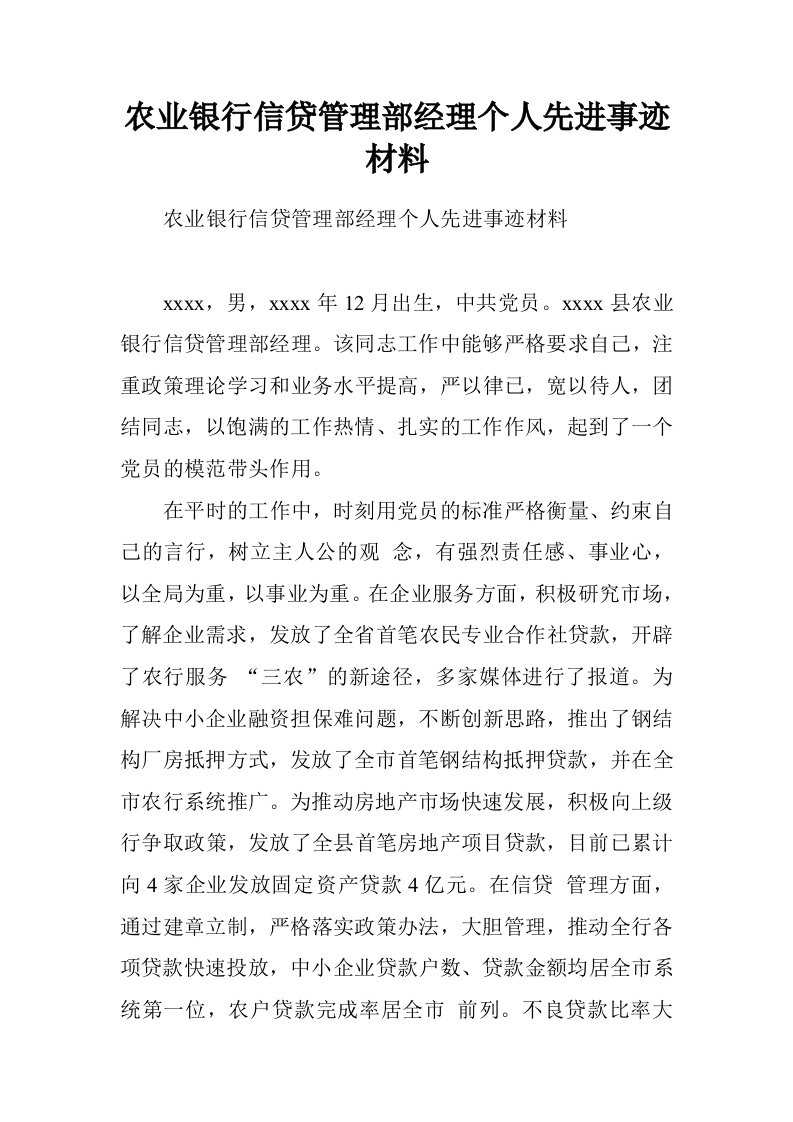 农业银行信贷管理部经理个人先进事迹材料