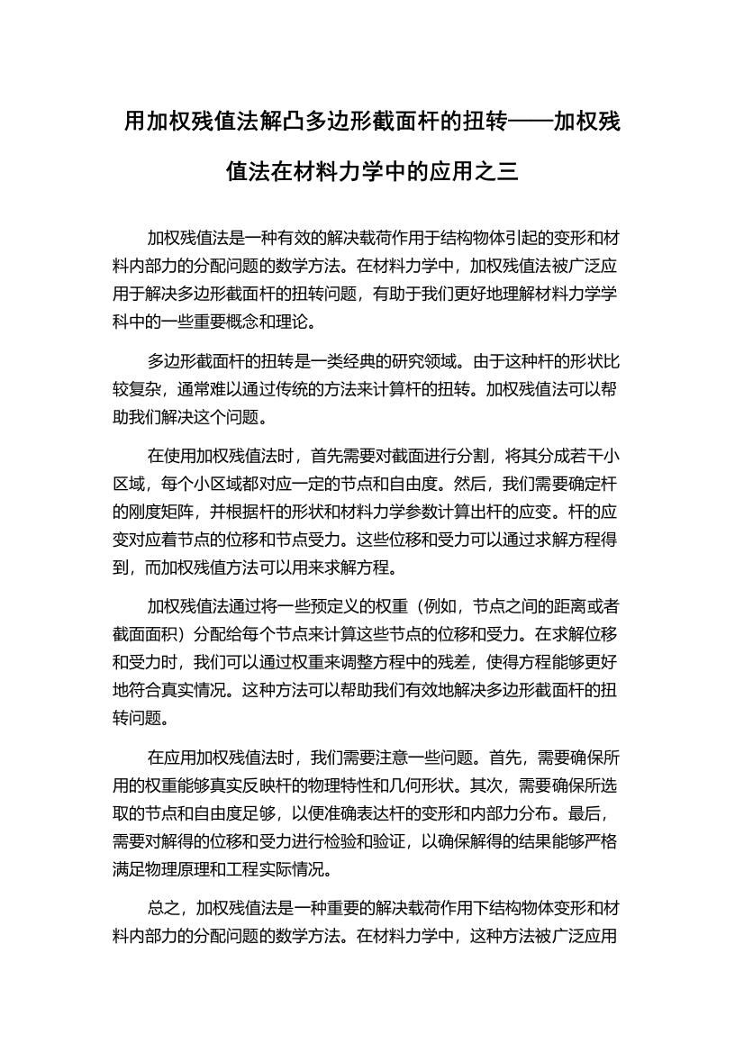 用加权残值法解凸多边形截面杆的扭转——加权残值法在材料力学中的应用之三