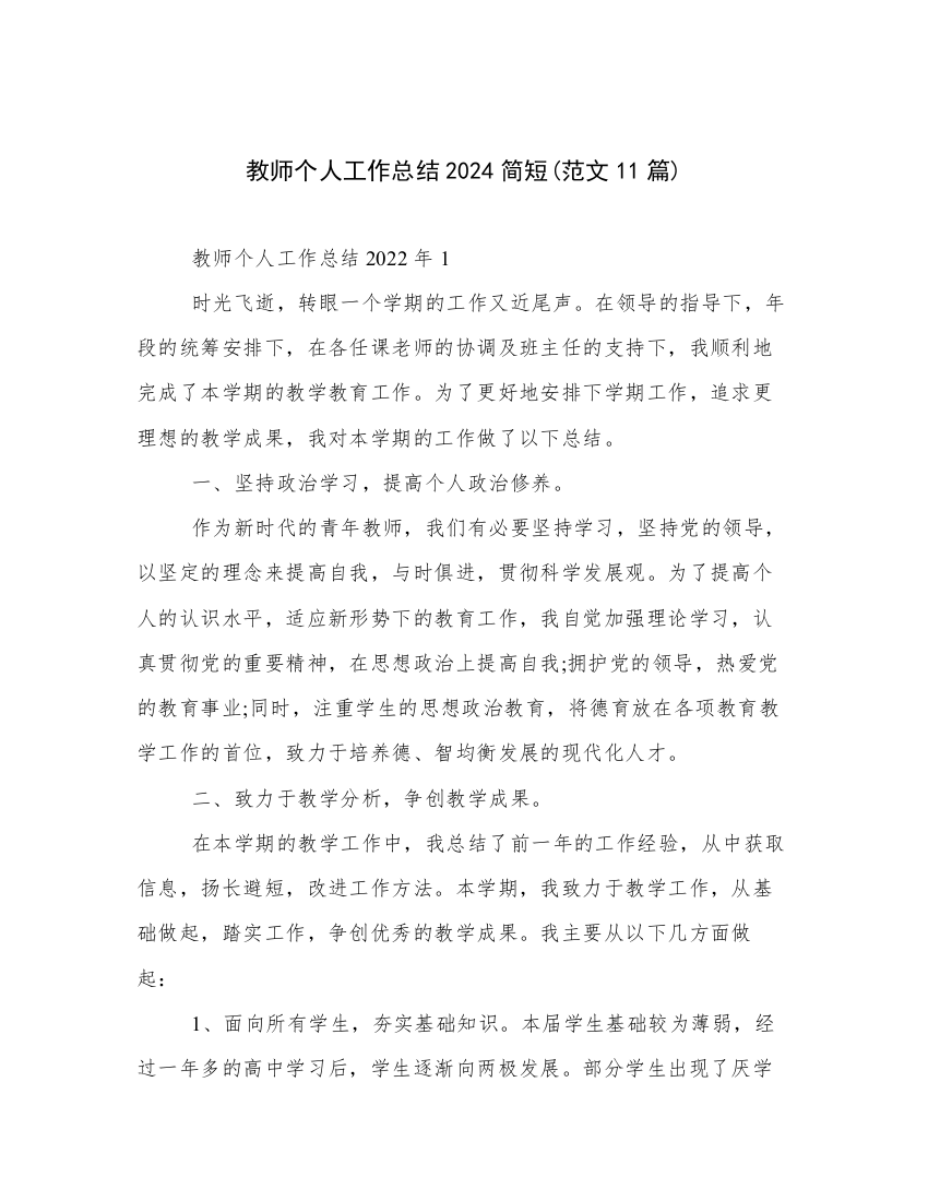 教师个人工作总结2024简短(范文11篇)