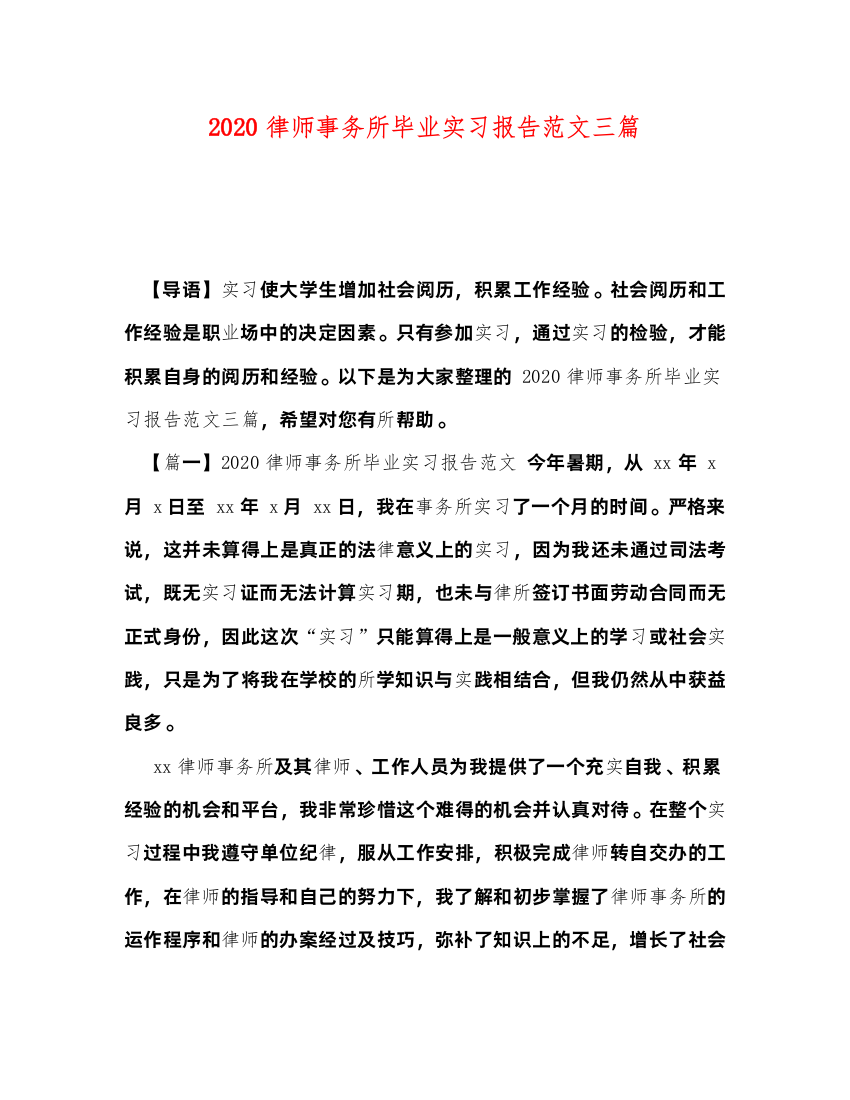 精编律师事务所毕业实习报告范文三篇