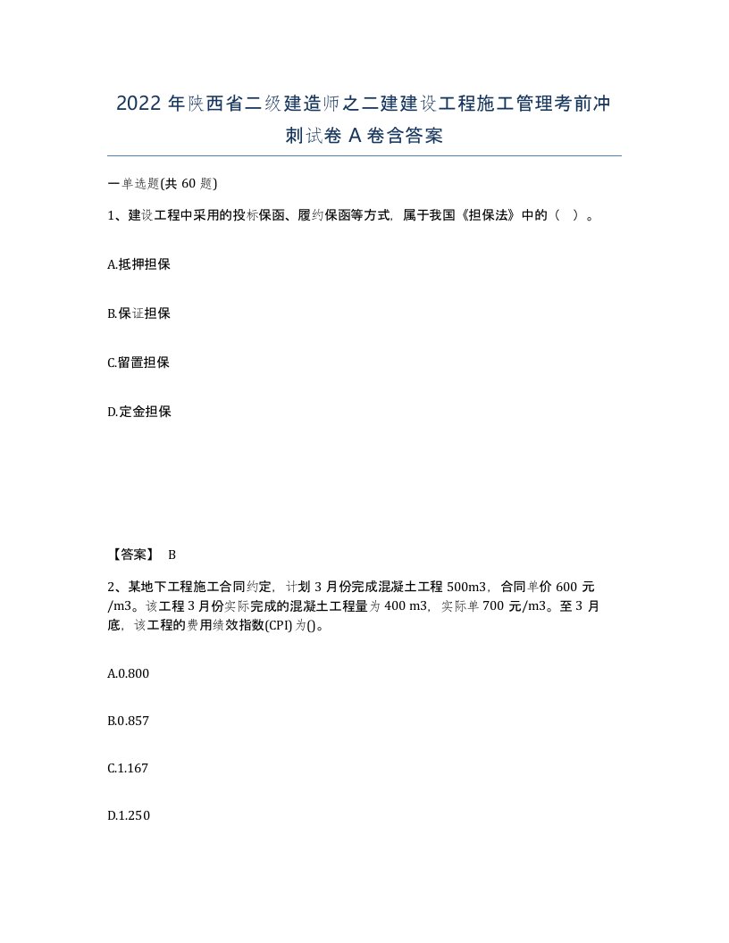 2022年陕西省二级建造师之二建建设工程施工管理考前冲刺试卷A卷含答案