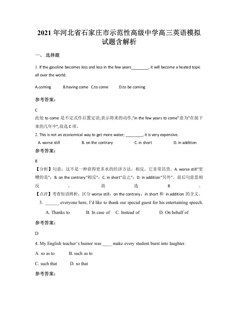 2021年河北省石家庄市示范性高级中学高三英语模拟试题含解析