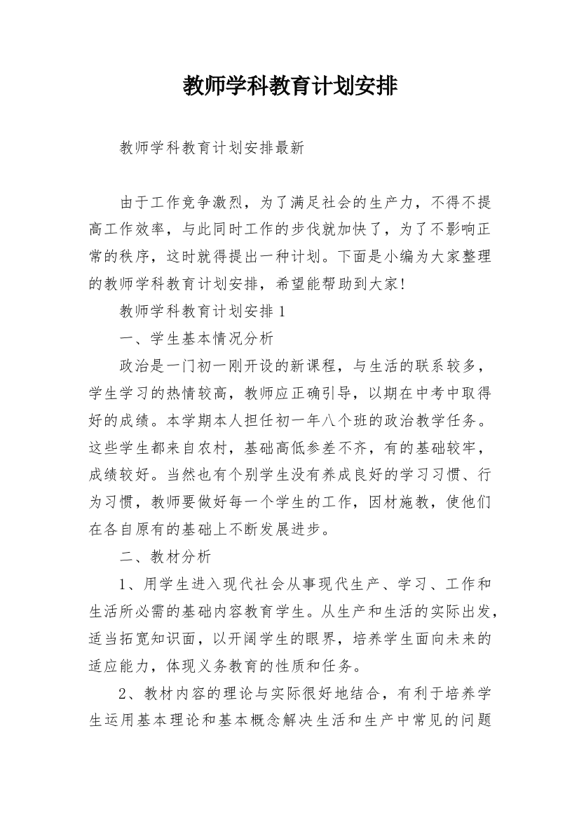 教师学科教育计划安排