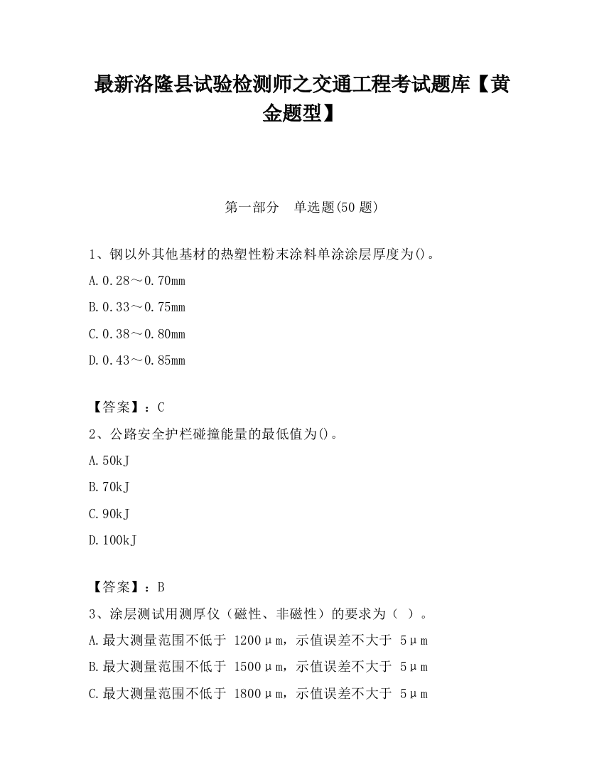 最新洛隆县试验检测师之交通工程考试题库【黄金题型】