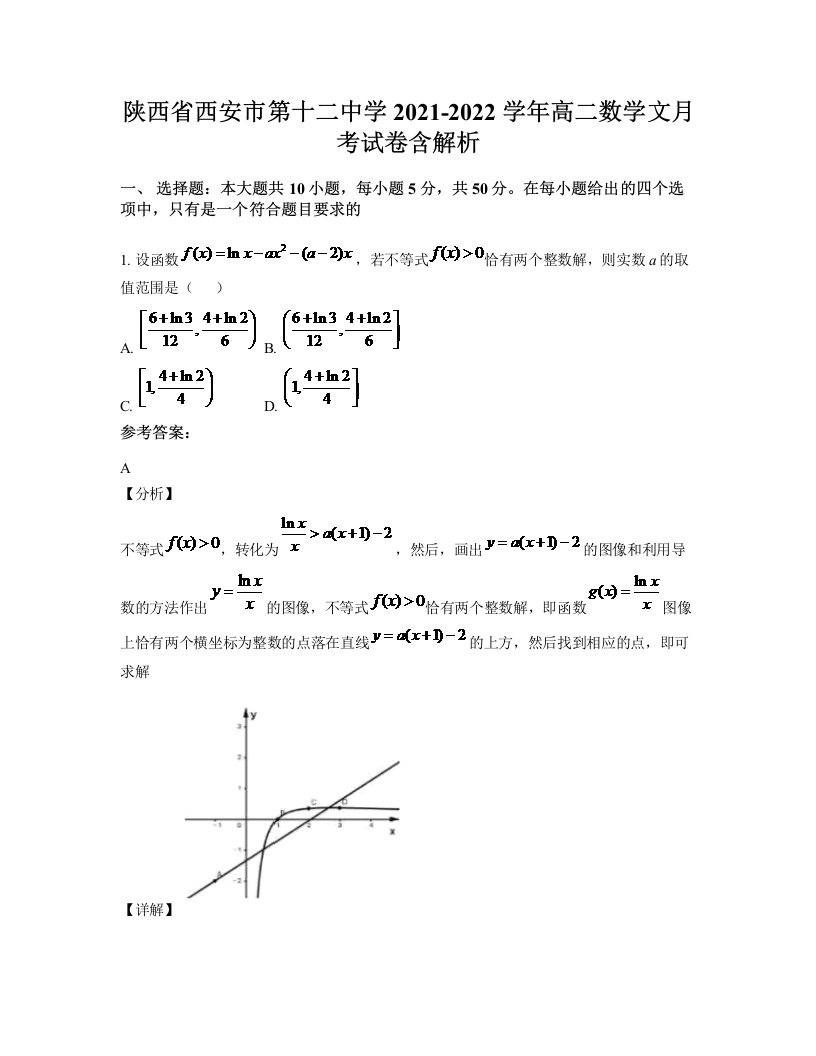 陕西省西安市第十二中学2021-2022学年高二数学文月考试卷含解析