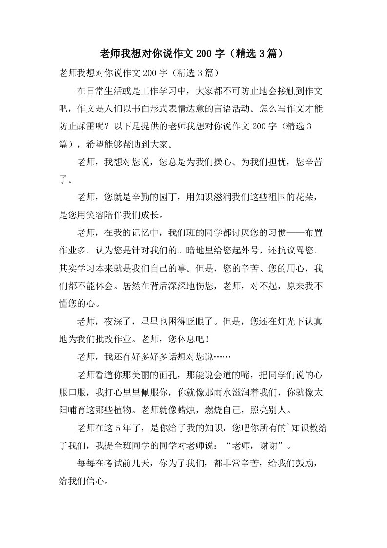 老师我想对你说作文200字（3篇）