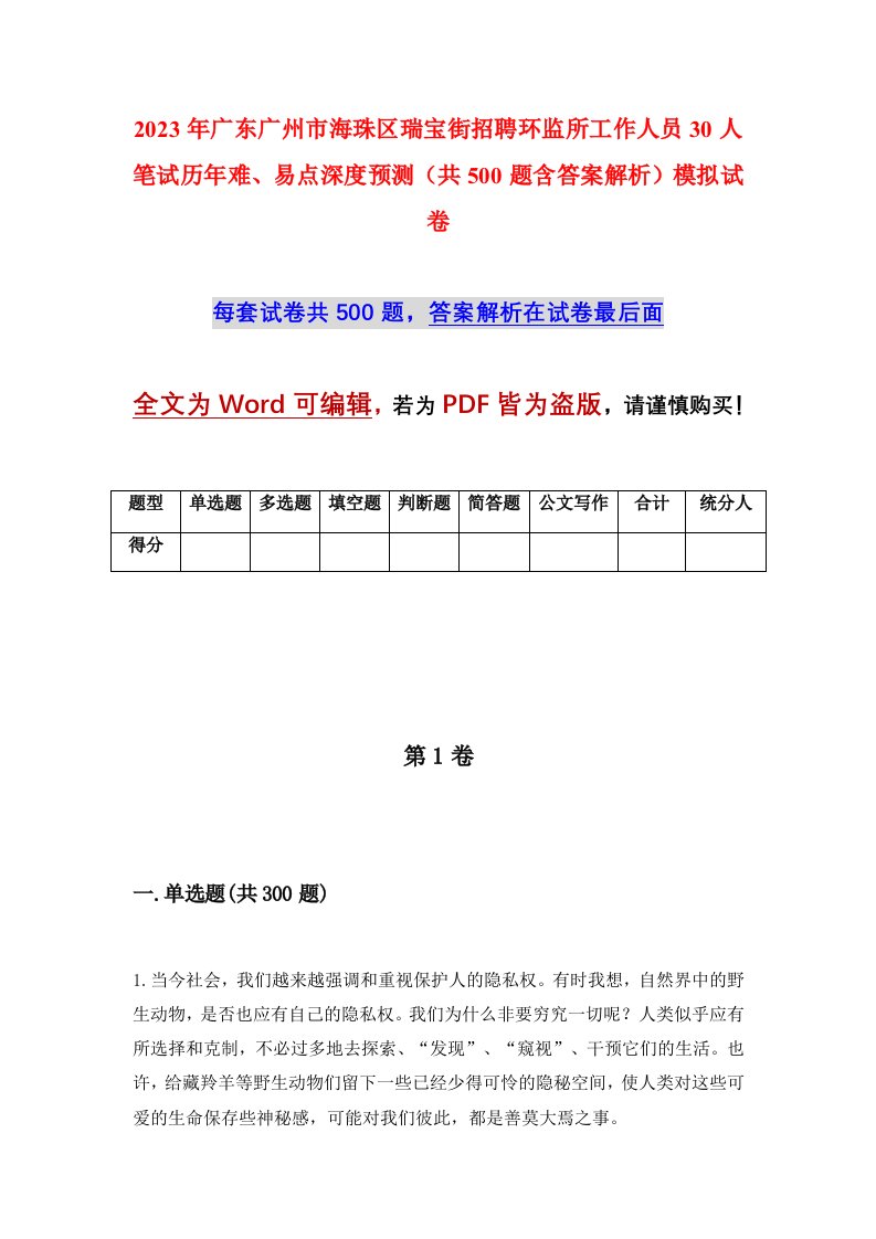 2023年广东广州市海珠区瑞宝街招聘环监所工作人员30人笔试历年难易点深度预测共500题含答案解析模拟试卷