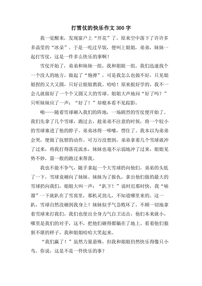 打雪仗的快乐作文300字