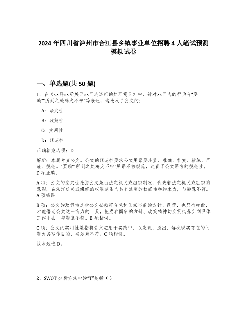 2024年四川省泸州市合江县乡镇事业单位招聘4人笔试预测模拟试卷-32