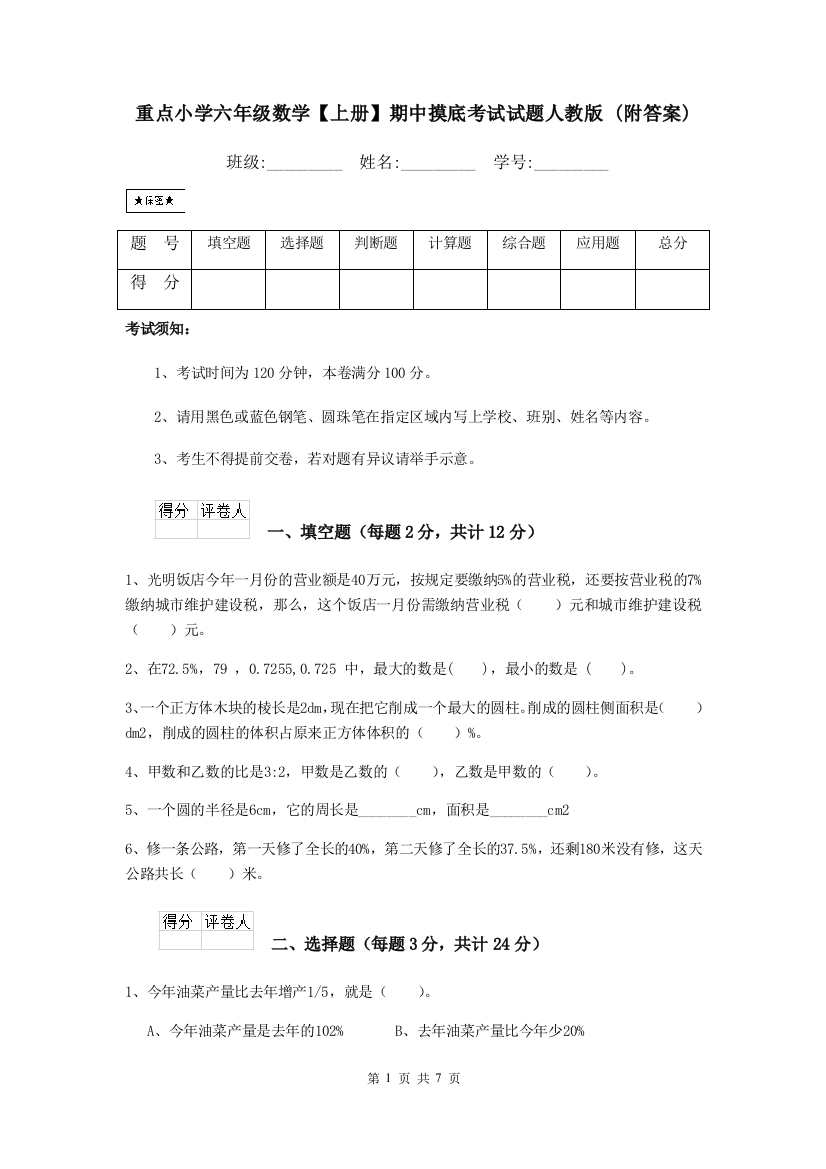 重点小学六年级数学上册期中摸底考试试题人教版-附答案