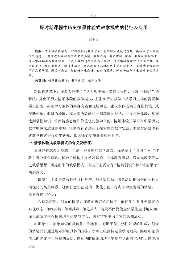 探讨新课程中历史情景体验式教学模式特征应用