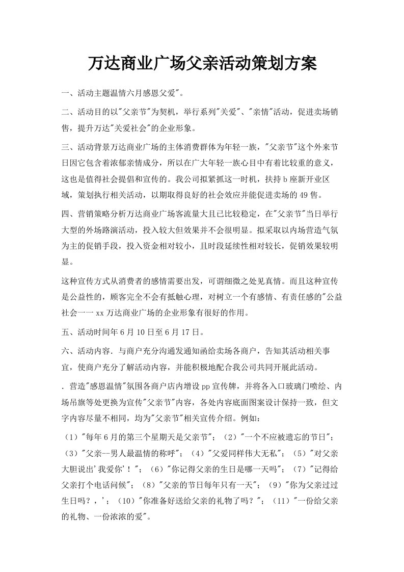 万达商业广场父亲活动策划方案