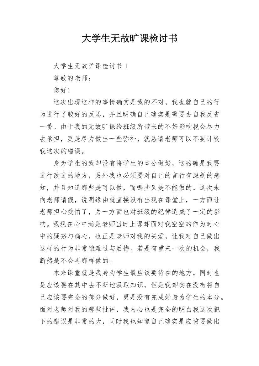 大学生无故旷课检讨书_7