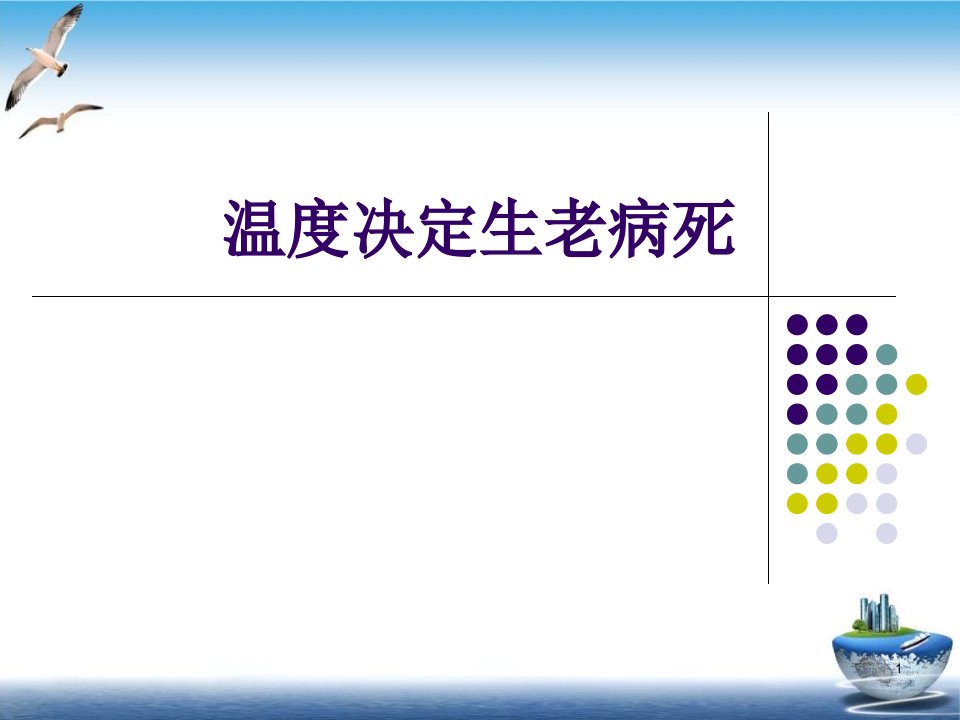 温度决定生老病死培训ppt课件