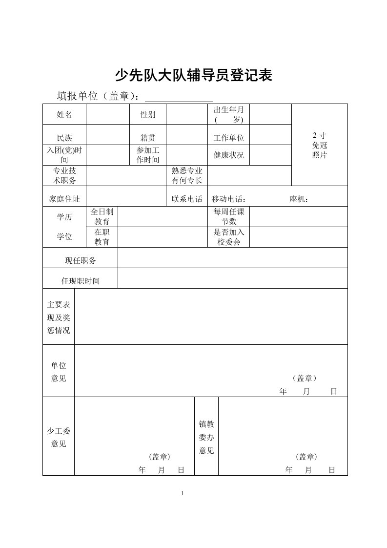 少先队辅导员及学校基本情况登记表