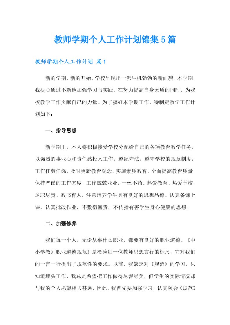 教师学期个人工作计划锦集5篇