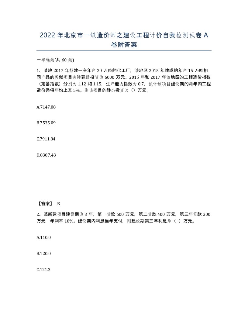 2022年北京市一级造价师之建设工程计价自我检测试卷A卷附答案