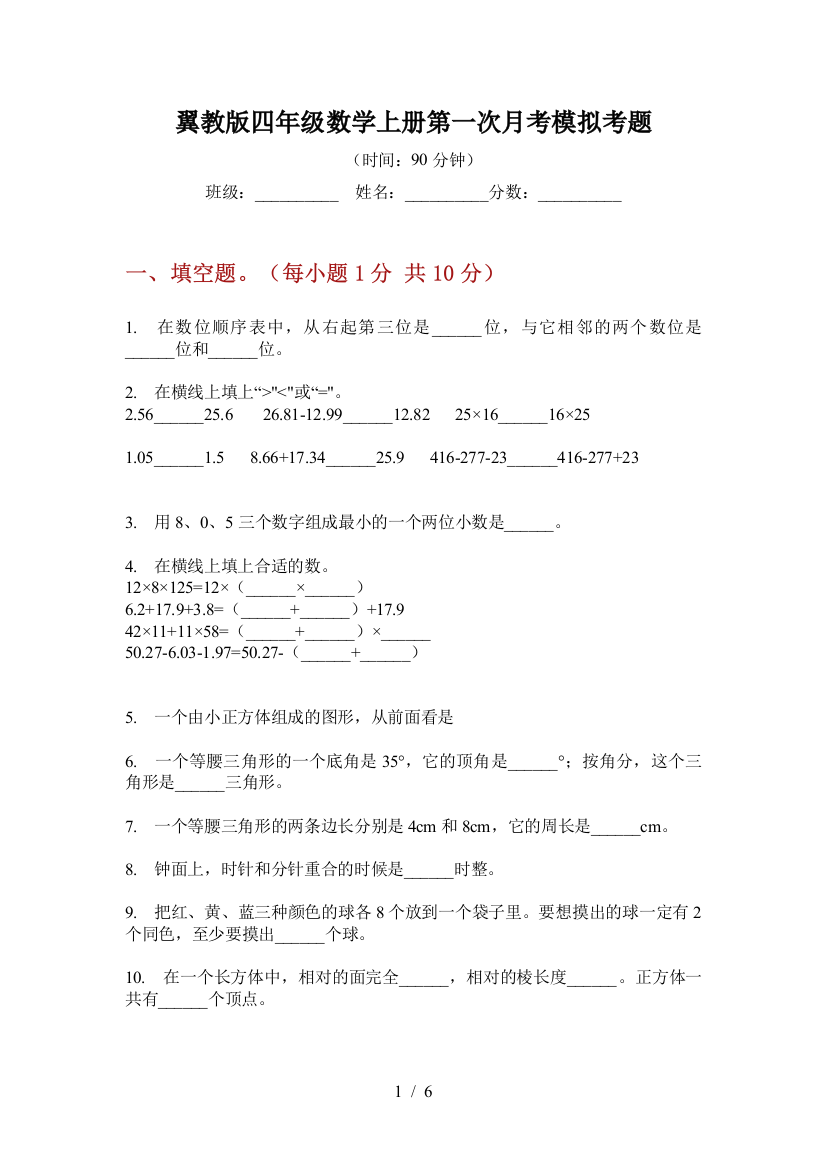 翼教版四年级数学上册第一次月考模拟考题