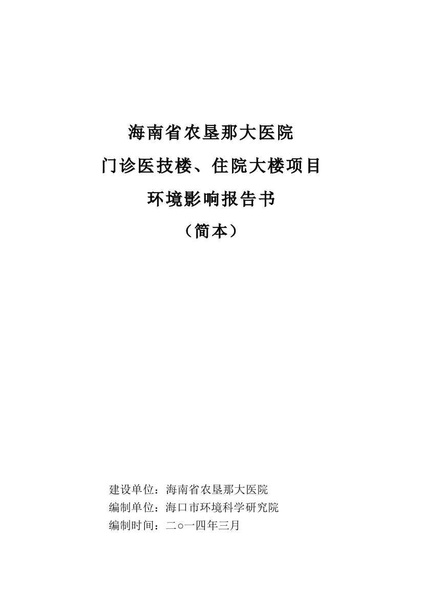 农垦那大医院门诊医技楼、住院大楼项目立项环境评估报告书