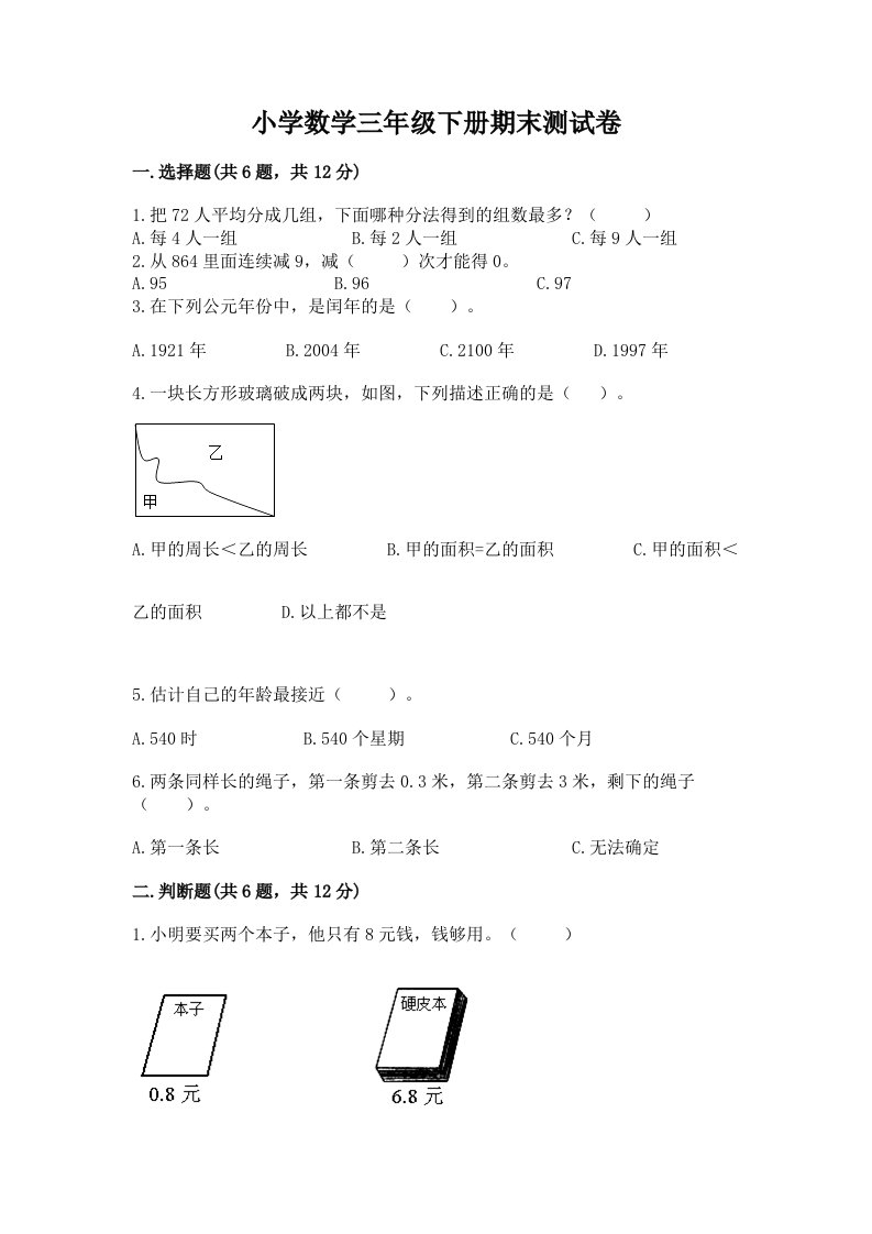 小学数学三年级下册期末测试卷及完整答案（各地真题）