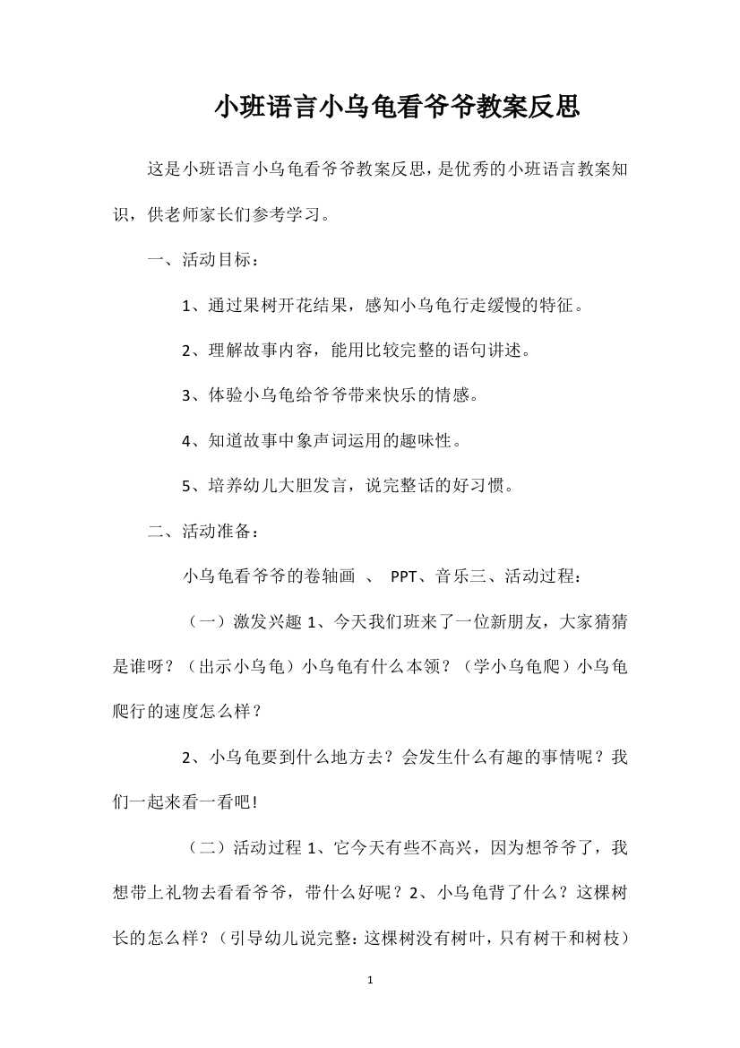 小班语言小乌龟看爷爷教案反思