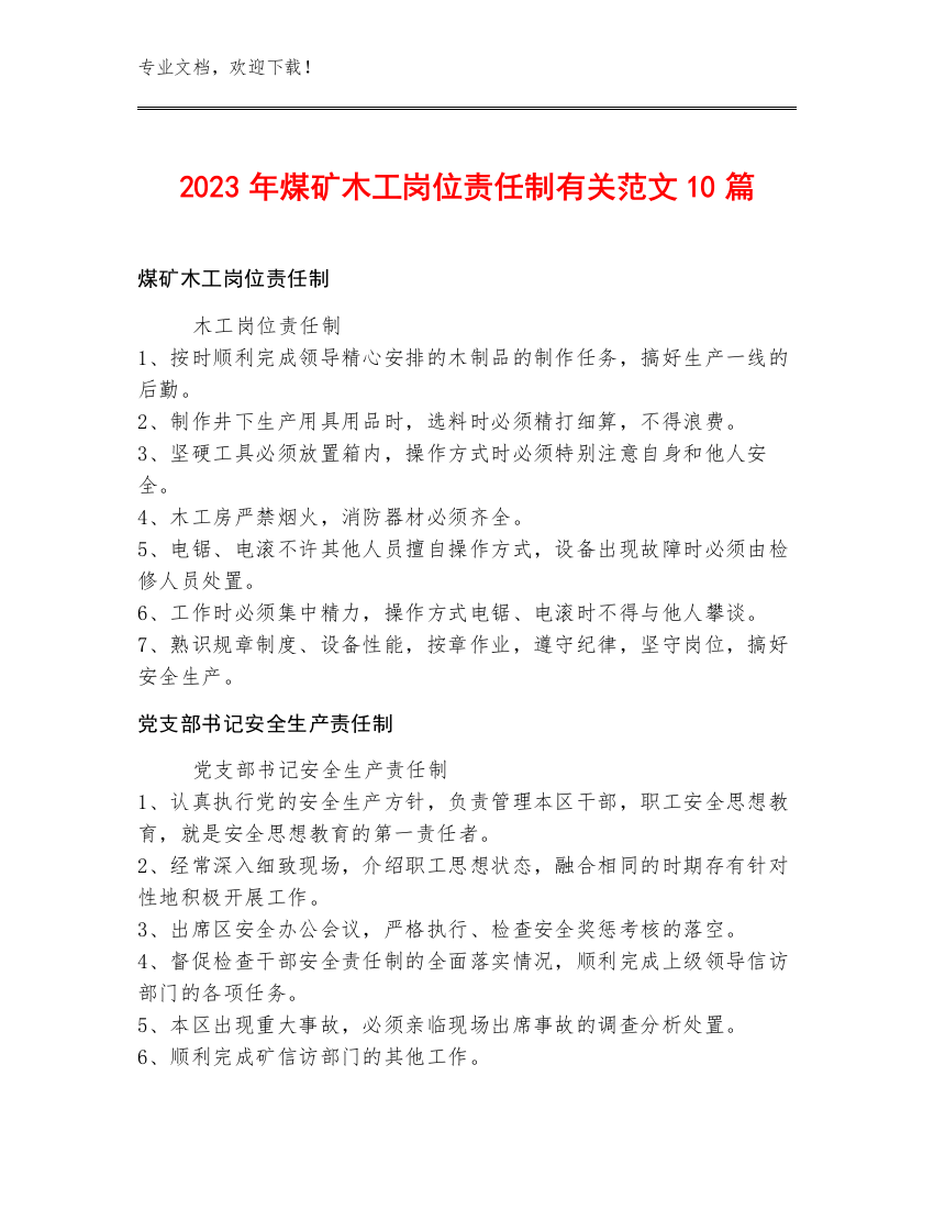 2023年煤矿木工岗位责任制范文10篇