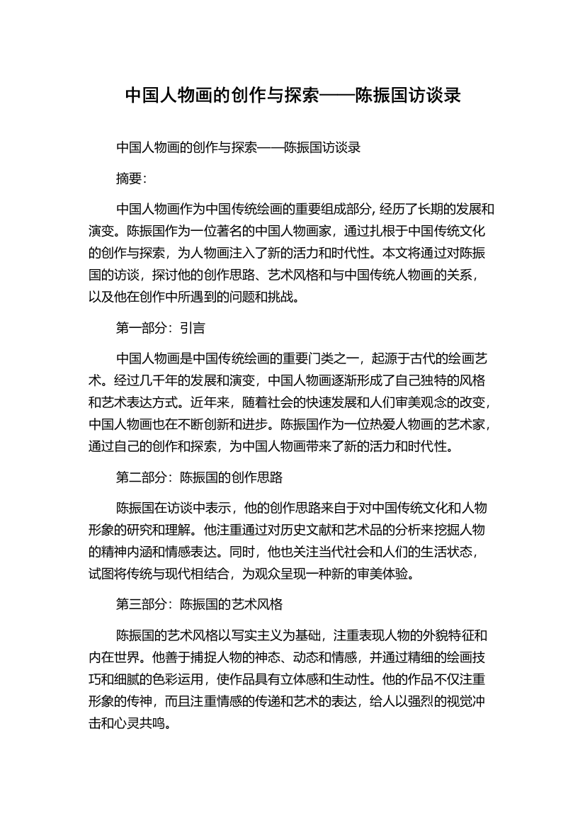 中国人物画的创作与探索——陈振国访谈录