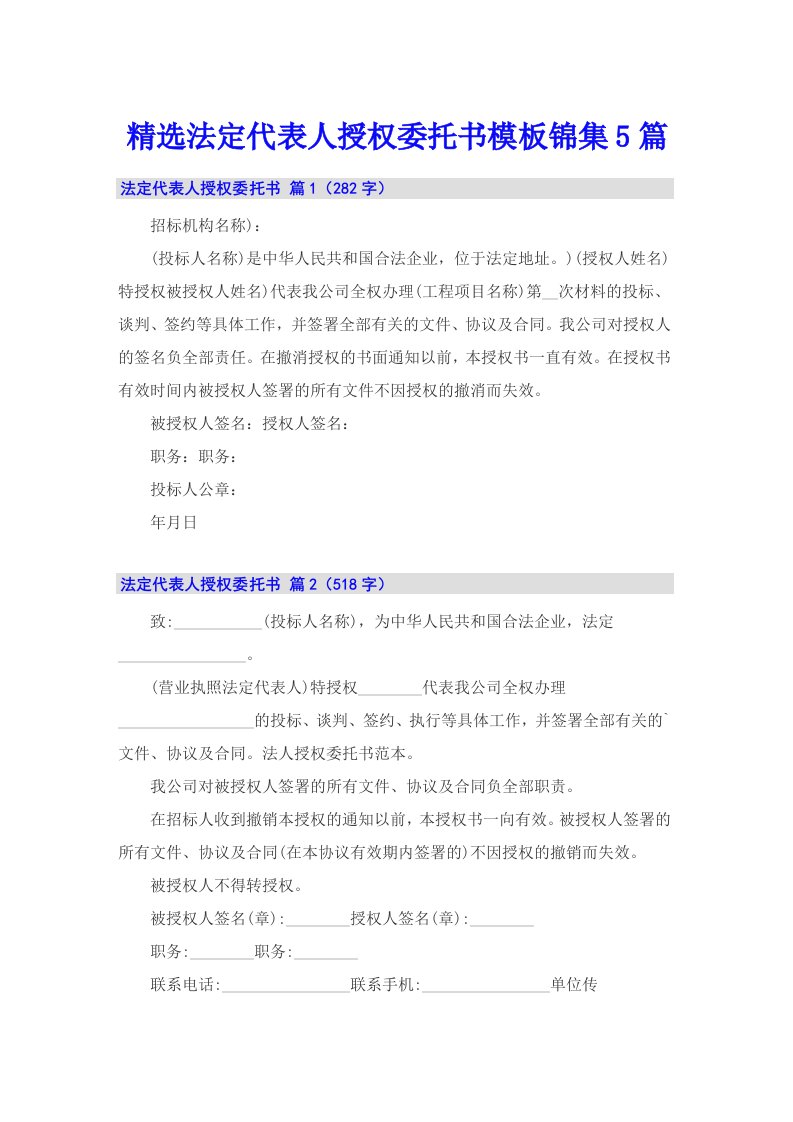 精选法定代表人授权委托书模板锦集5篇